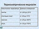 Термометрические жидкости