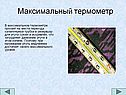 Максимальный термометр