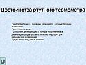 Достоинства ртутного термометра