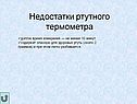 Недостатки ртутного термометра