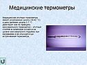 Медицинские термометры