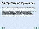 Альтернативные термометры