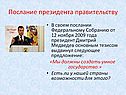 Послание президента правительству