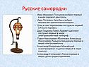 Русские самородки