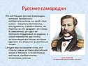 Русские самородки