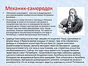 Механик-самородок