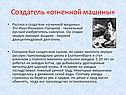 Создатель «огненной машины»