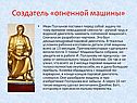 Создатель «огненной машины»