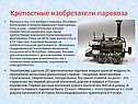 Крепостные изобретатели паровоза