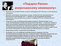 «Подарки России американскому континенту»