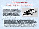 «Подарки России американскому континенту»