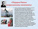 «Подарки России американскому континенту»