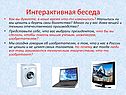 Интерактивная беседа