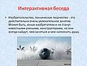 Интерактивная беседа