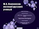 М.В. Ломоносов-великий русский ученый