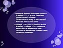 Ломоносов Михаил Васильевич родился 8 ноября 1711 г