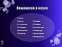 Ломоносов в науке