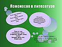 Ломоносов в литературе