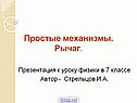 «Рычаг» физика