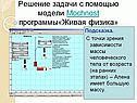 Решение задачи с помощью модели