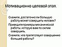 Мотивационно целевой этап