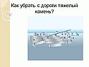 Как убрать с дороги тяжелый камень