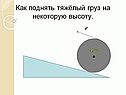 Как поднять тяжёлый груз на некоторую высоту