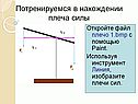 Потренируемся в нахождении плеча силы