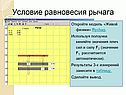Условие равновесия рычага