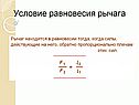 Условие равновесия рычага