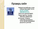 Проверь себя