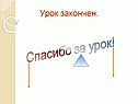 Урок закончен