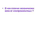 В чем отличие механических волн от электромагнитных 