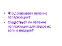 Что доказывает явление поляризации