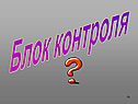 Блок контроля