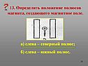 Определить положение полюсов магнита