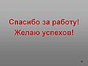 Спасибо за работу