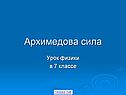 Архимедова сила