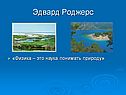 Эдвард Роджерс