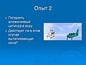 Опыт 2