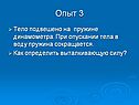 Опыт 3
