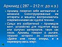 Архимед ( 287 – 212 гг