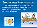 Закон Архимеда формулируется так: