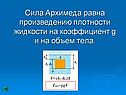 Сила Архимеда равна произведению плотности жидкости на коэффициент g и