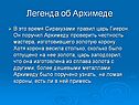 Легенда об Архимеде