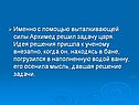 Именно с помощью выталкивающей силы Архимед решил задачу царя