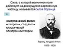 Сила, с которой магнитное поле действует на движущуюся заряженную