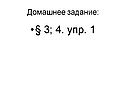 § 3; 4. Упр
