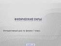 Физические силы