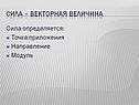 Сила – векторная величина